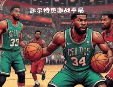 极速竞猜- 关键时刻西甲焦点战，波士顿凯尔特人绝杀压哨，管理层满意，轮换策略成焦点