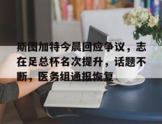 极速竞猜- 斯图加特对门兴 